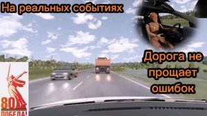 Авария на реальных событиях в BeamNG.Drive #17