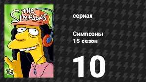 Симпсоны 15 сезон 10 серия «Роман безумной домохозяйки» (мультсериал, 2003)