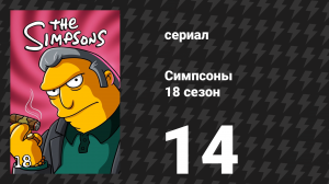 Симпсоны 18 сезон 14 серия «Деревенские песняры» (мультсериал, 2006)
