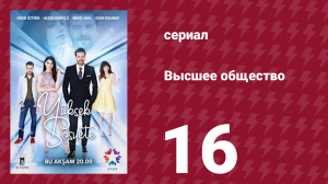 Высшее общество 16 серия (сериал, 2016)