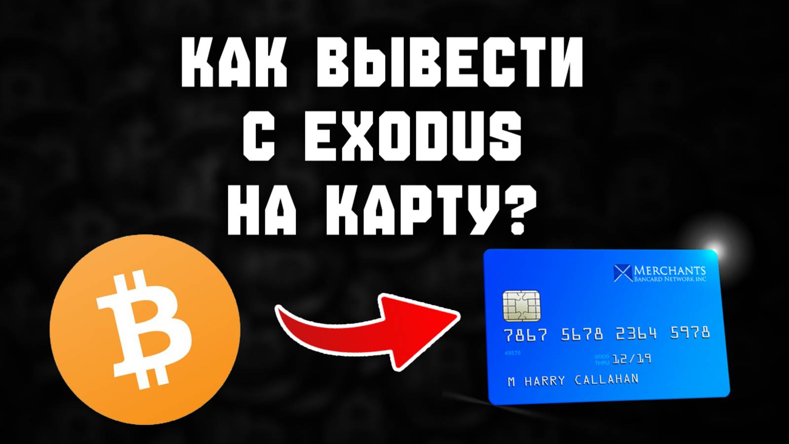 как вывести с Exodus