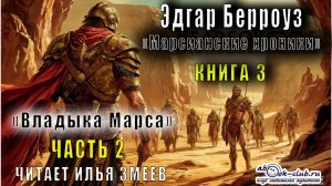 03.02 Эдгар Райс Берроуз "Марсианские хроники " (книга 3) "Владыка Марса" (часть 2)