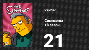 Симпсоны 18 сезон 21 серия «24 минуты» (мультсериал, 2006)