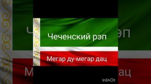 Чеченский рэп. Мегар ду-мегар дац. (исполнитель Юрт-да)