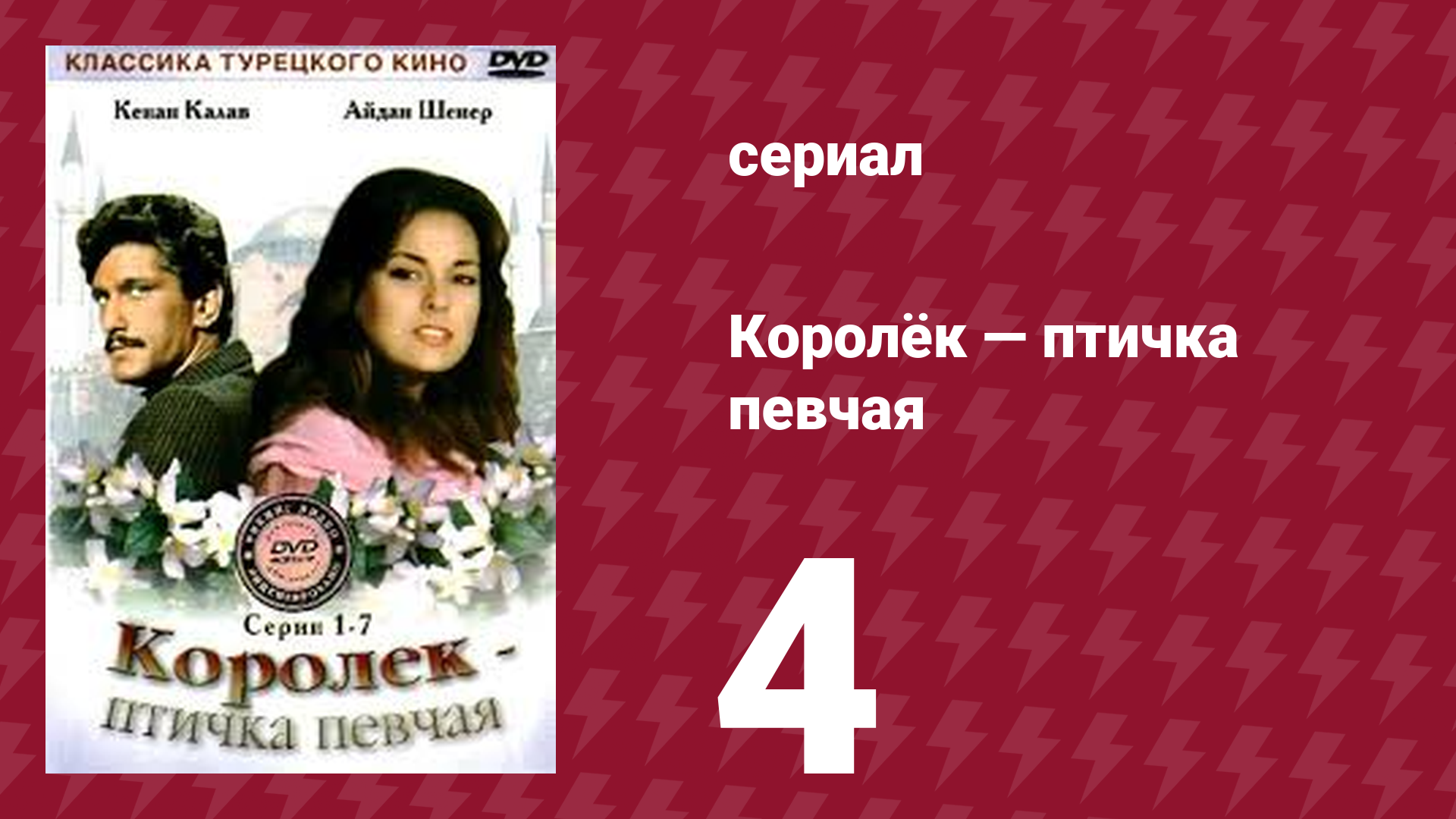 Королёк — птичка певчая 4 серия (сериал, 1986) смотреть онлайн