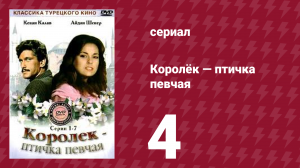 Королёк — птичка певчая 4 серия (сериал, 1986)