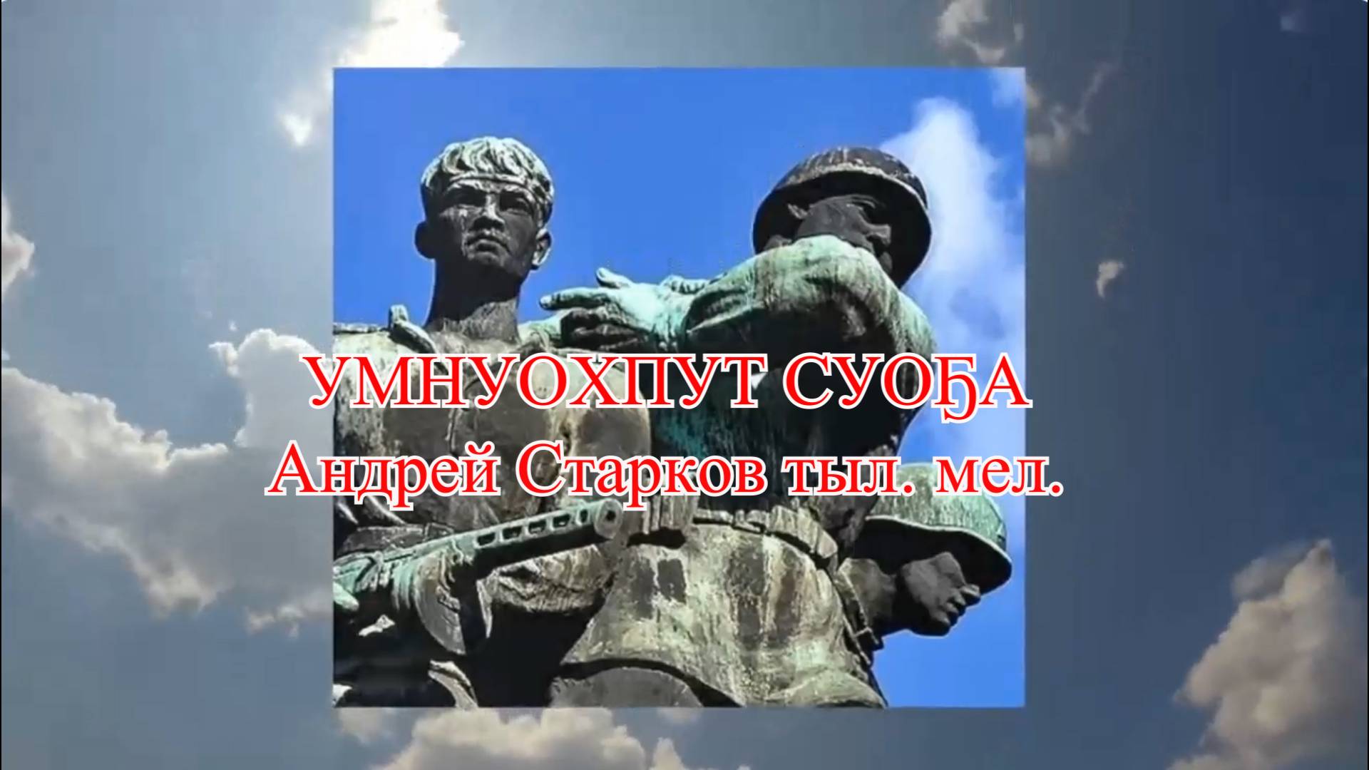 МОИ ПЕСНИ
