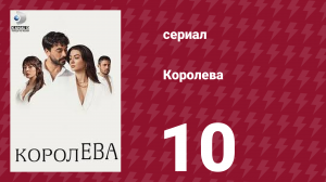 Королева 10 серия (сериал, 2023)