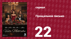 Прощальное письмо 22 серия (сериал, 2023)