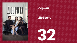 Доброта 32 серия (сериал, 2022)