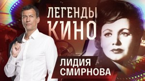 Лидия Смирнова