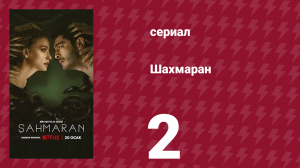 Шахмаран 2 серия (сериал, 2023)