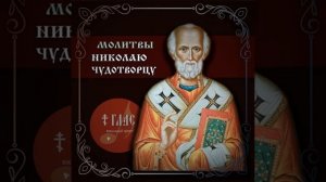 Молитва Николаю Чудотворцу. Молитва четвёртая