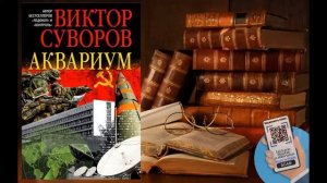 Аудиокнига, История, Аквариум - Виктор Суворов