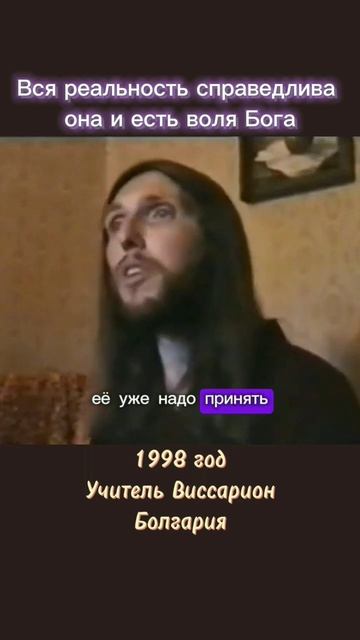 Вся реальность справедлива, она и есть воля Бога #висс? смотреть онлайн