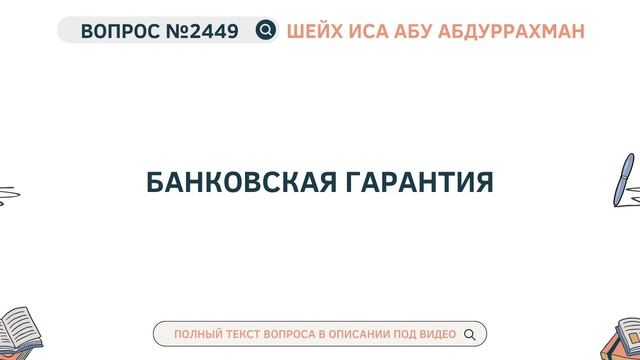 2449. Банковская гарантия || Иса Абу Абдуррахман смотреть онлайн