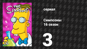 Симпсоны 16 сезон 3 серия «В постели с врагом» (мультсериал, 2004)