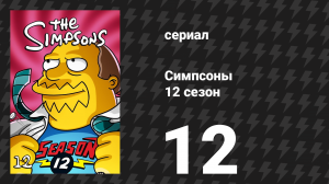 Симпсоны 12 сезон 12 серия «Опасный теннис» (мультсериал, 2000)