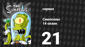 Симпсоны 14 сезон 21 серия «Барт объявляет войну» (мультсериал, 2002)