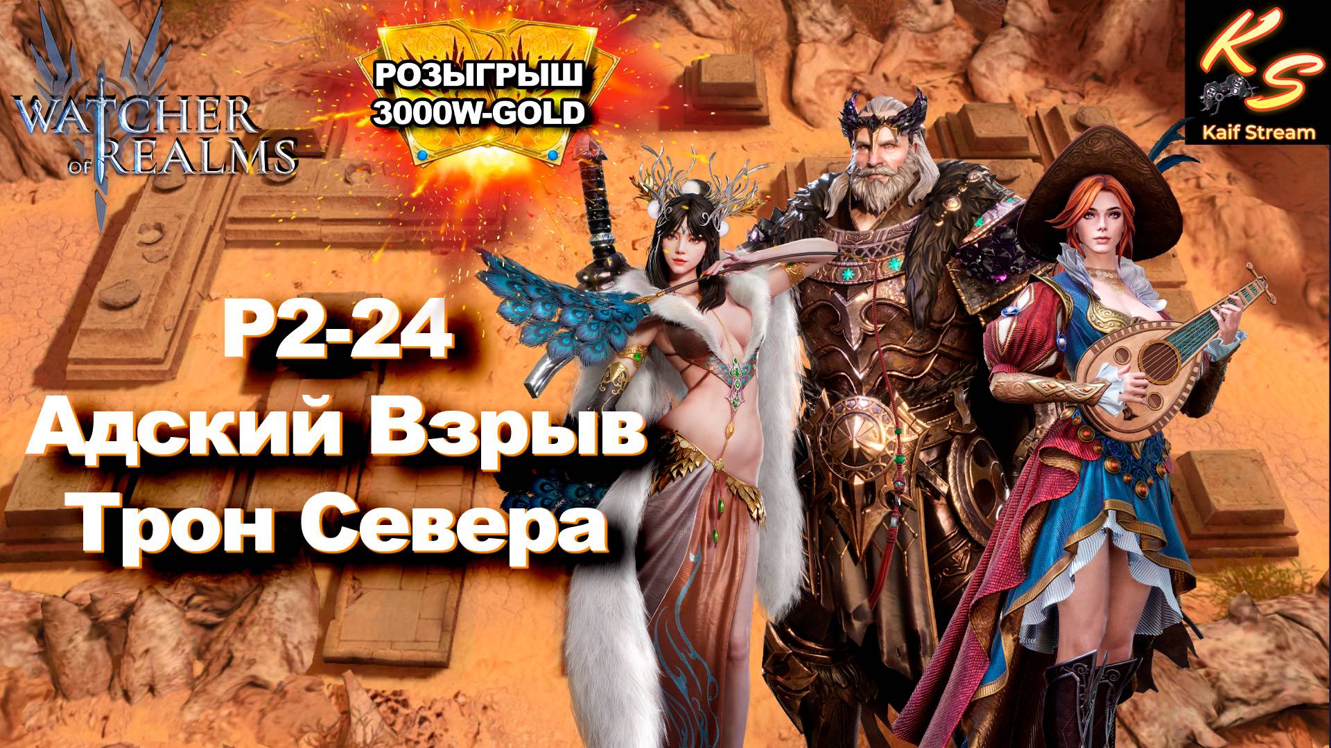 ЕСТЬ СЭДИ? ЗНАЧИТ УЖЕ ПРОЩЕ Р2-24 |#watcherofrealms #MotherofCrowsEvent  #MayNewGamePlay