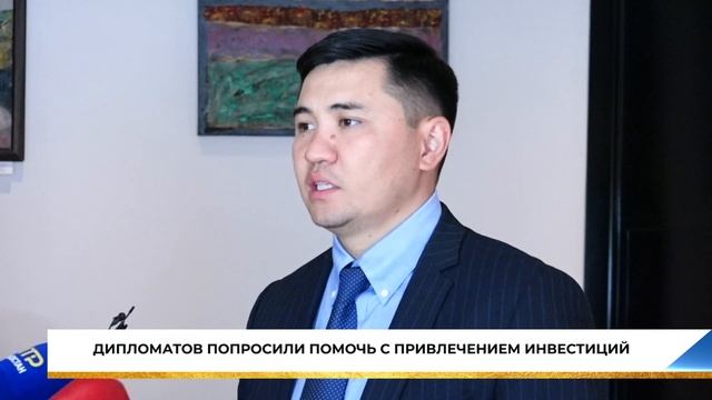 ДИПЛОМАТОВ ПОПРОСИЛИ ПОМОЧЬ С ПРИВЛЕЧЕНИЕМ ИНВЕСТИЦИ смотреть онлайн