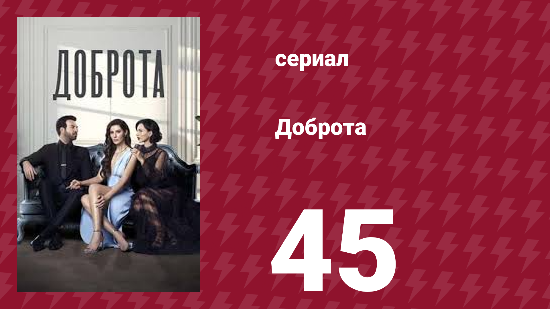 Доброта 45 серия (сериал, 2022) смотреть онлайн