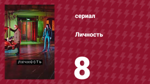 Личность 8 серия (сериал, 2018)