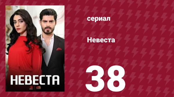 Невеста 38 серия (сериал, 2024)