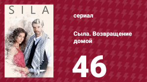 Сыла. Возвращение домой 46 серия (сериал, 2006)