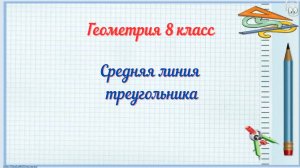 Средняя линия треугольника. Геометрия 8 класс