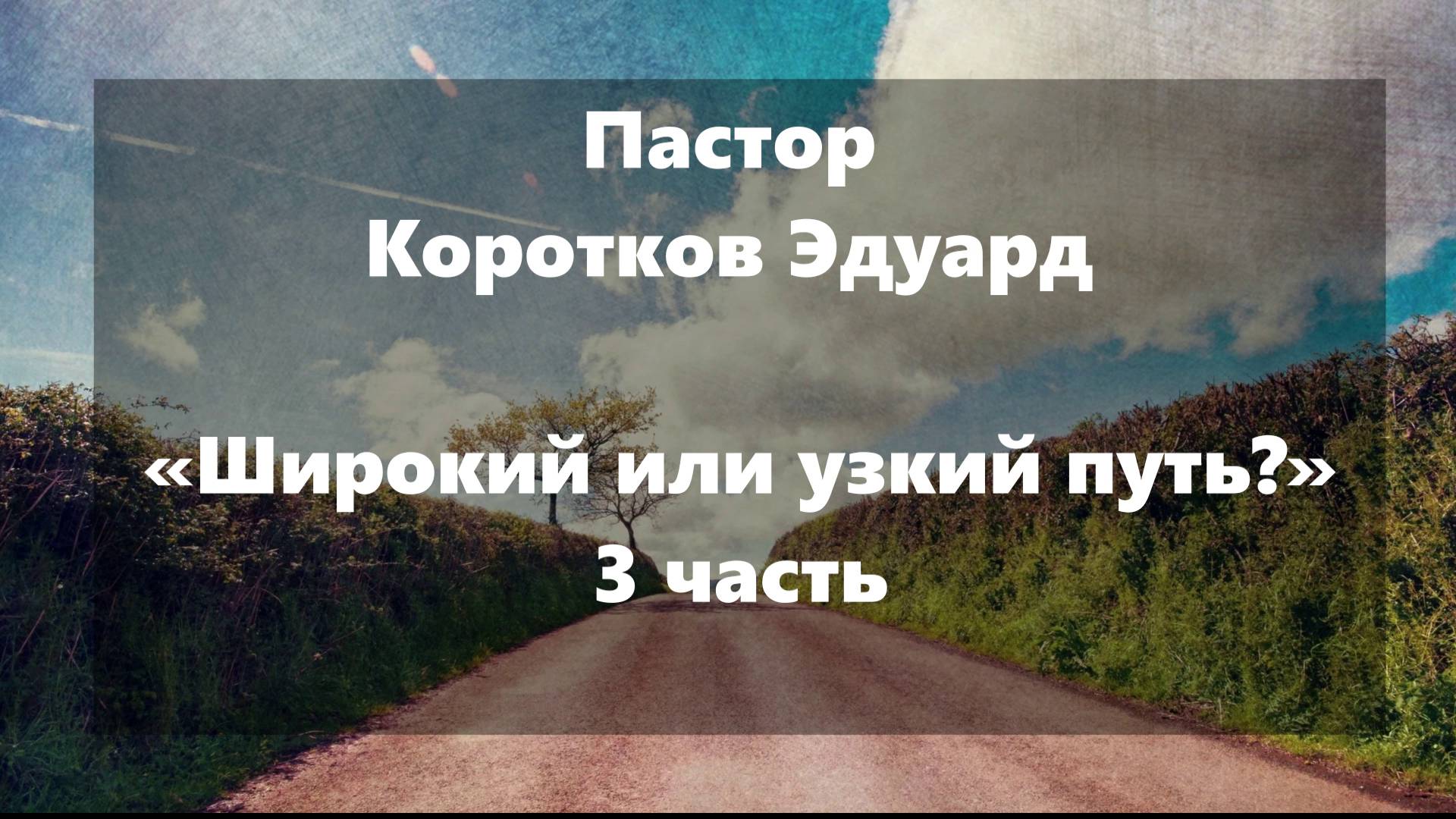 "Широкий или узкий путь" 3 часть смотреть онлайн