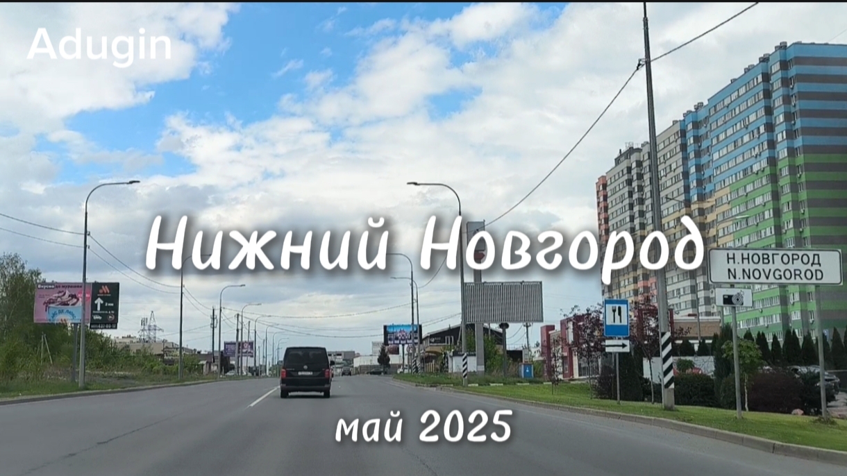 Нижний Новгород 🚙 поехали ул. Казанское шоссе и ул. Родионова 09-05-2025 смотреть онлайн
