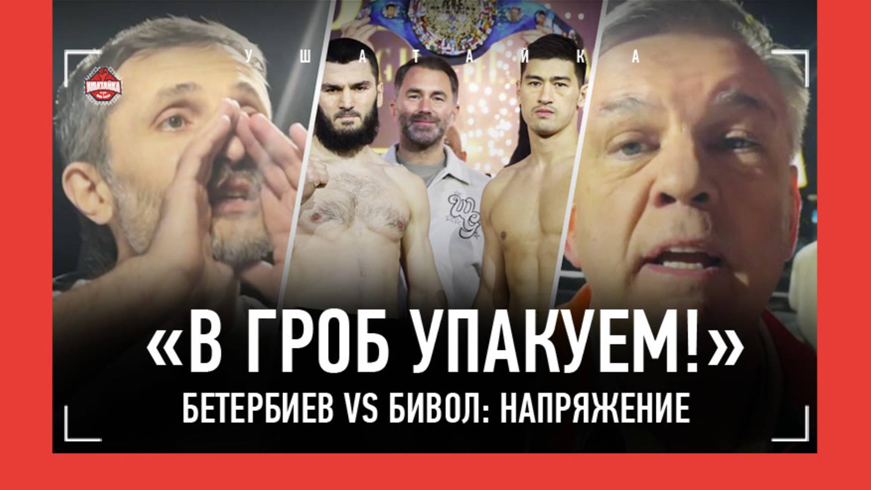 "УПАКУЕМ!" Бетербиев vs Бивол: КИПИШ НА ВЗВЕШИВАНИИ / Тедди Атлас, Бриедис, Энтони Ярд - МНЕНИЕ смотреть онлайн