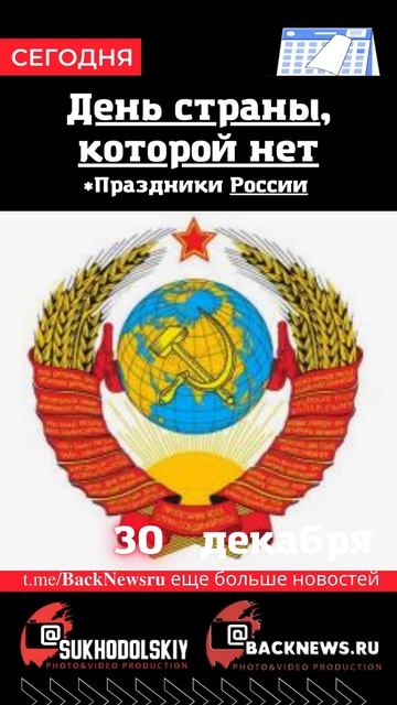 Сегодня, 30 декабря , в этот день отмечают праздник, Ден? смотреть онлайн