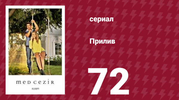 Прилив 72 серия (сериал, 2013)