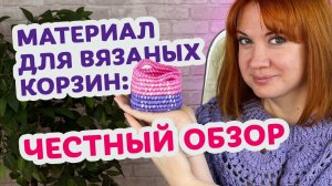 Что лучше — трикотажная пряжа, джут или полиэфирный шнур? Обзор корзинок вязаных крючком.