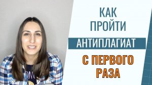 Как пройти антиплагиат с первого раза