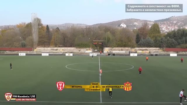 2 МФЛ ФК БОРЕЦ - ФК МАКЕДОНИЈА ЃП (12 КОЛО) смотреть онлайн