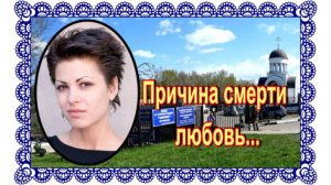 Вместо парашюта выбрала свободное падение.Шанина Полина. Волковское кладбище.