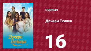 Дочери Гюнеш 16 серия (сериал, 2015)