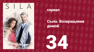 Сыла. Возвращение домой 34 серия (сериал, 2006)