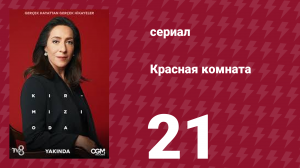 Красная комната 21 серия (сериал, 2020)
