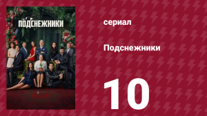 Подснежники 10 серия (сериал, 2025)