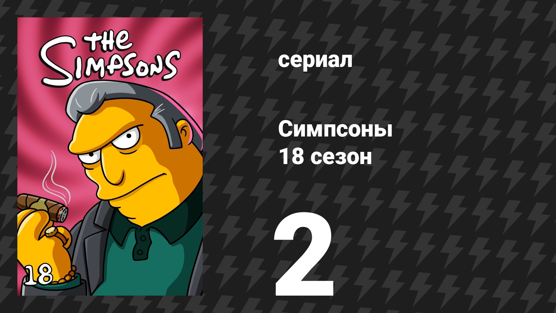 Симпсоны 18 сезон 2 серия «Джаззи и кошечки» (мультсериал, 2006)