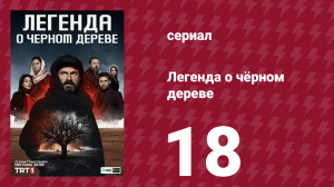 Легенда о чёрном дереве 18 серия (сериал, 2024)