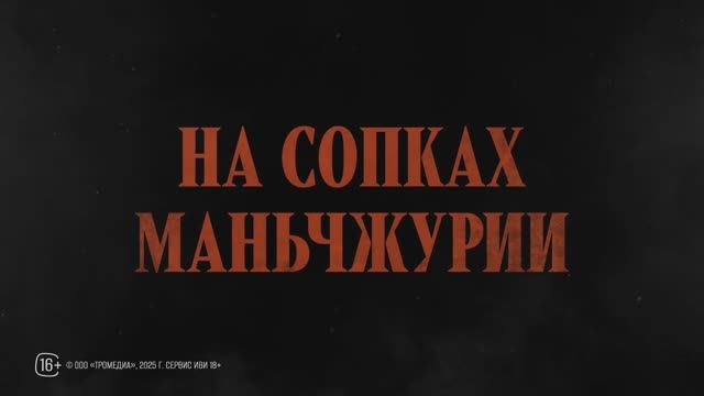 На сопках Маньчжурии (2025) Трейлер №1 смотреть онлайн