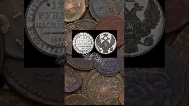 Самые редкие монеты Российской империи. Часть 3. #монет смотреть онлайн