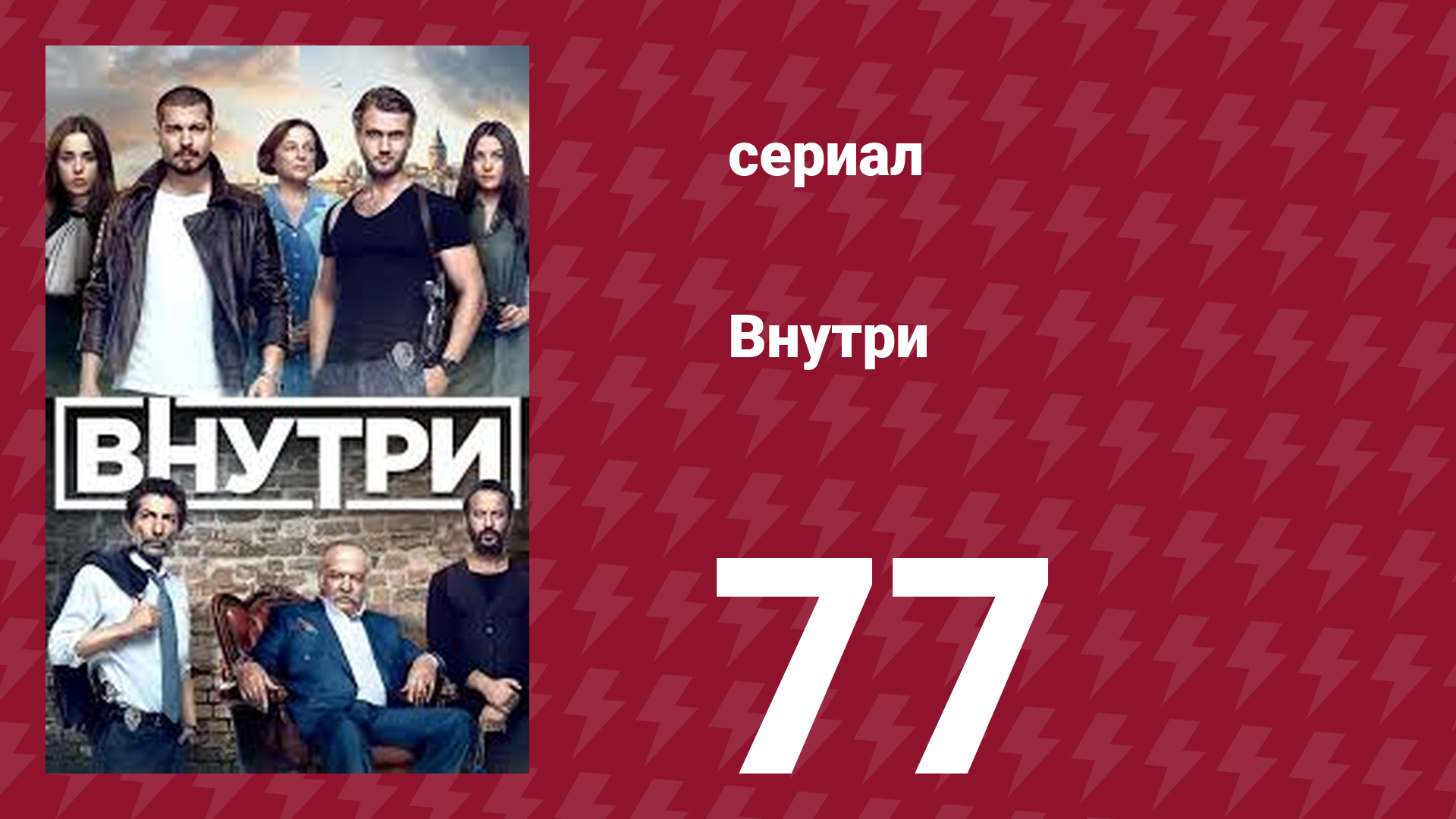 Внутри 77 серия (сериал, 2016) смотреть онлайн