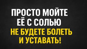 Мойте эту часть тела с солью перед сном, и усталость, боль и болезни исчезнут навсегда. Ритуал.