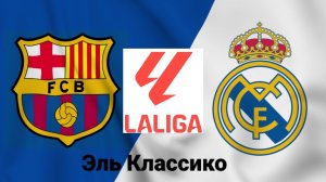 Ла Лига/Барселона-Реал